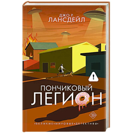 Детективы, триллеры, книга Пончиковый легион