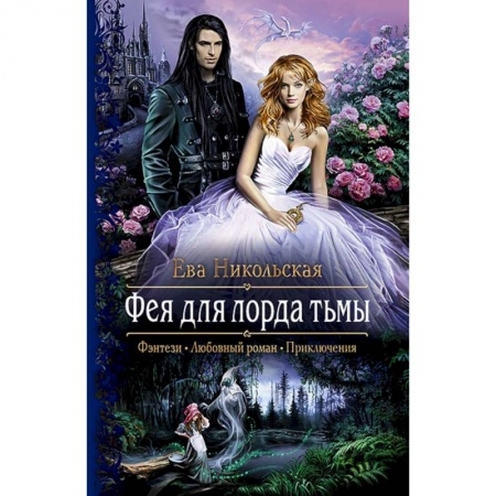 Фантастика, фэнтези, книга Фея для лорда тьмы