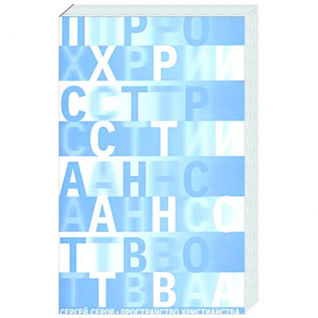 Религиоведение. История религий, книга Пространство христианства