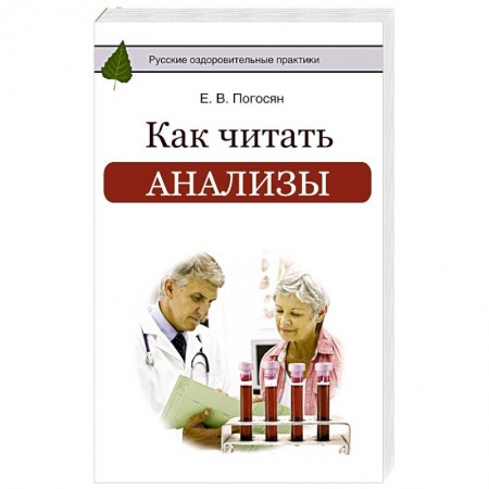 Популярная и нетрадиционная медицина, книга Как читать анализы