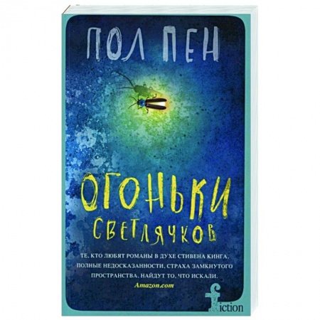Классика, современная литература, книга Огоньки светлячков
