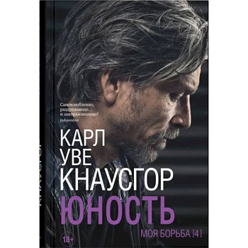 Моя борьба. Книга четвертая. Юность Моя борьба. Книга четвертая. Юность