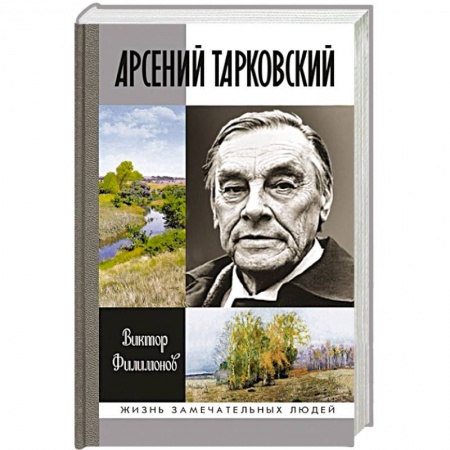Книги, книга Арсений Тарковский