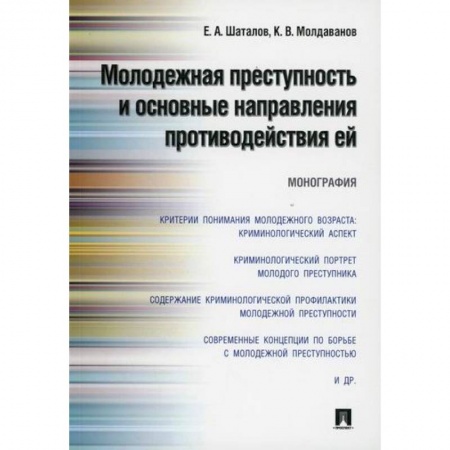 Общественные и гуманитарные науки, книга Молодежная преступность и основные направления противодействия ей