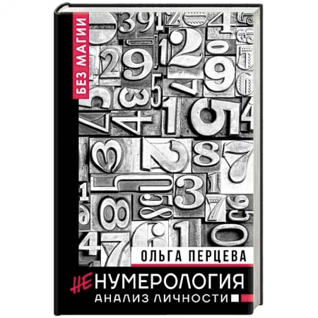 Психодиагностика, книга неНумерология. Анализ личности