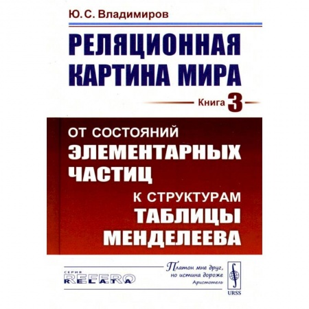 Естественные науки, книга Реляционная картина мира: От состояний элементарных частиц к структурам таблицы Менделеева. Кнгига 3