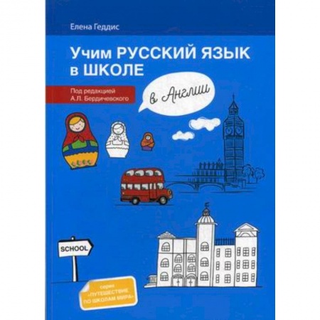 Изучение языков, книга Учим русский язык в школе в Англии. Пособие по русскому языку для детей-билингвов