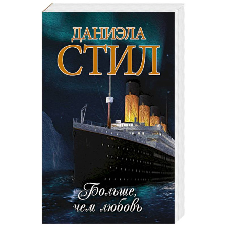 Любовный роман, книга Больше, чем любовь