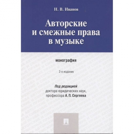 Общественные и гуманитарные науки, книга Авторские и смежные права в музыке. Монография