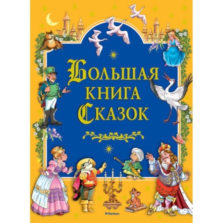 Сказки, книга Большая книга сказок