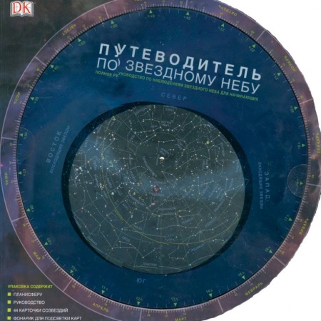 Книги, книга Путеводитель по звездному небу. Полное руководство по наблюдениям звездного неба для начинающих