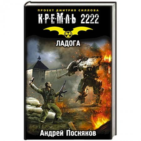 Книги, книга Кремль 2222. Ладога