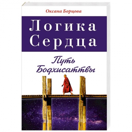 Книги, книга Логика Сердца. Путь Бодхисаттвы