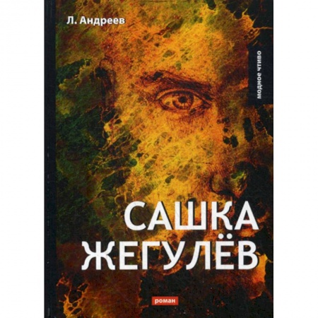 Классика, современная литература, книга Сашка Жегулев