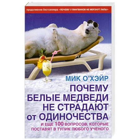 Книги, книга Почему белые медведи не страдают от одиночества и еще 100 вопросов, которые поставят в тупик любого ученого