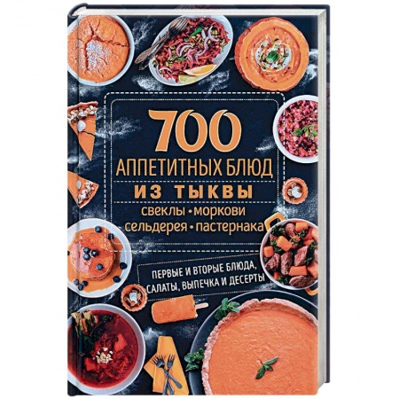 Общие вопросы по кулинарии, книга 700 аппетитных блюд из тыквы, свеклы, моркови, сельдерея, пастернака. Первые и вторые блюда, салаты
