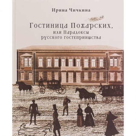 От Руси до России, книга Гостиница Пожарских, или Парадоксы русского гостеприимства