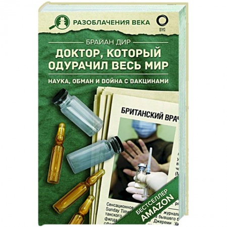 Публицистика, книга Доктор, который одурачил весь мир: наука, обман и война с вакцинами