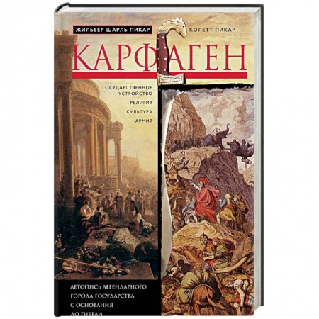 Всемирная история, книга Карфаген. Летопись легендарного города-государства с основания до гибели