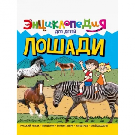 Книги, книга Лошади