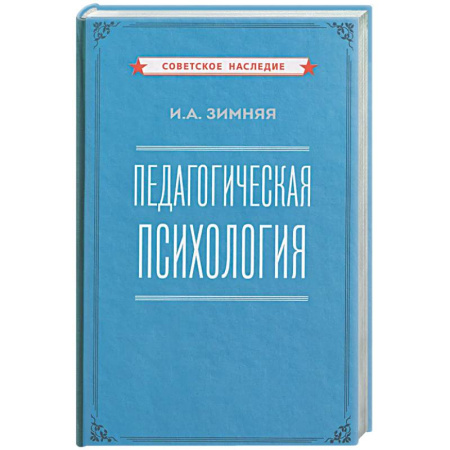 Общественные и гуманитарные науки, книга Педагогическая психология