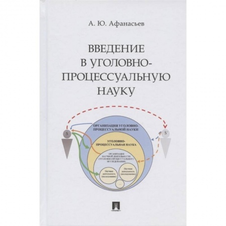 Общественные и гуманитарные науки, книга Введение в уголовно-процессуальную науку.Монография