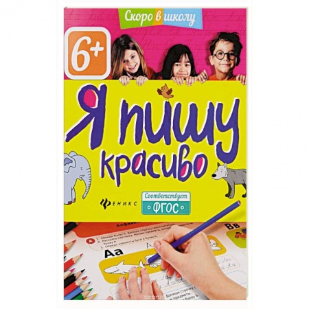 Книги, книга Я пишу красиво