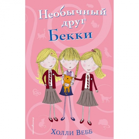Проза для детей, книга Необычный друг Бекки