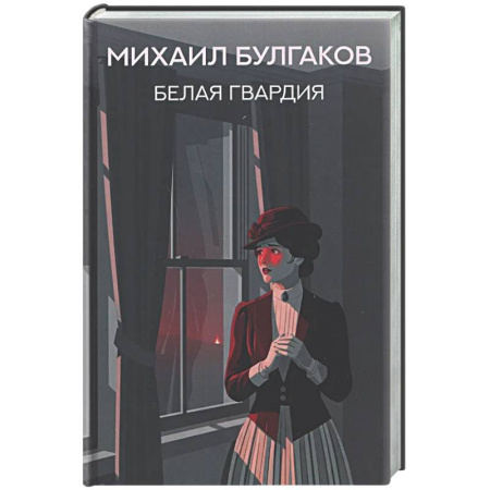 Классика, современная литература, книга Белая гвардия