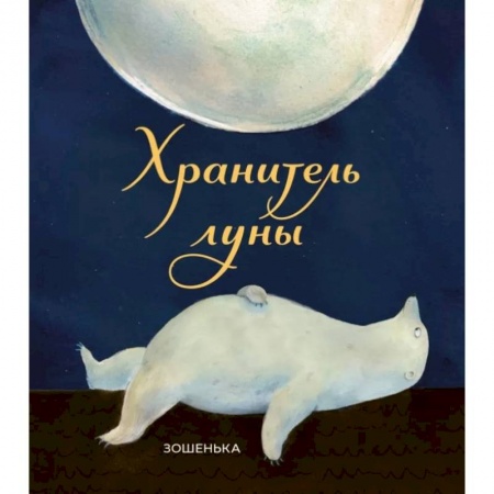 Сказки, книга Хранитель луны