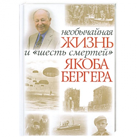 Книги, книга Необычайная жизнь и 'шесть смертей' Якоба Бергера