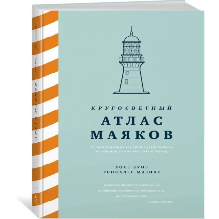 Студентам и аспирантам, книга Кругосветный атлас маяков: От архитектурных решений и технического оснащения до вековых тайн и легенд