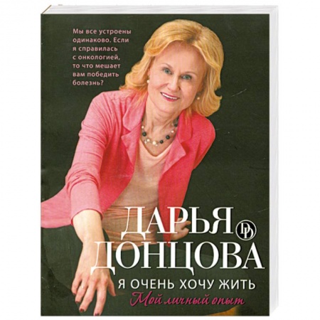 Книги, книга Я очень хочу жить. Мой личный опыт