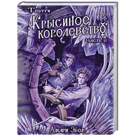 Фантастика, фэнтези, книга Теурги. Крысиное королевство. Часть 2
