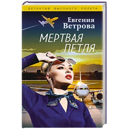 Детективы, триллеры, книга Мертвая петля