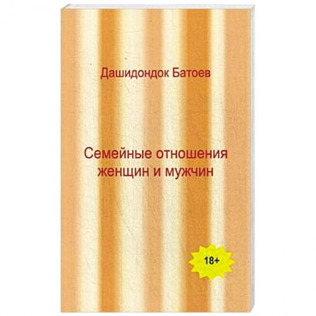 Книги, книга Семейные отношения мужчин и женщин