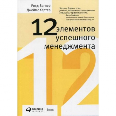 Менеджмент, книга 12 элементов успешного менеджмента