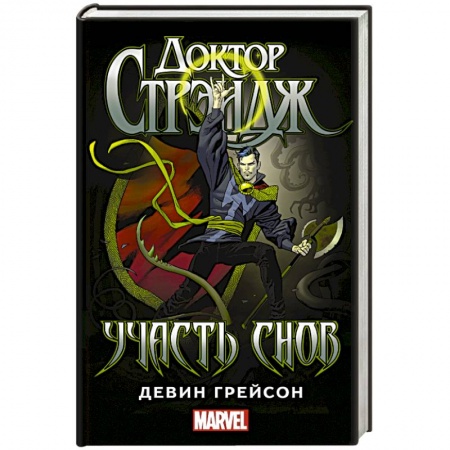 Книги, книга Доктор Стрэндж: Участь снов