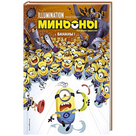 Досуг, творчество и кулинария, книга Миньоны. Бананы! Книга 1