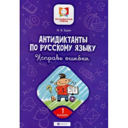 Школьникам и абитуриентам, книга Антидиктанты по русскому языку. Исправь ошибки: 1 класс