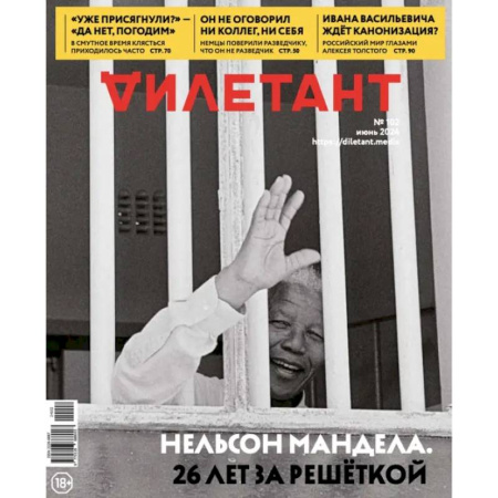 Публицистика, книга Дилетант. 2024. № 102 июнь