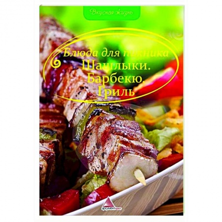Шашлыки. Барбекю. Гриль. Блюда для пикника, книга Блюда для пикника. Шашлыки Барбекю Гриль