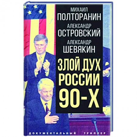 Публицистика, книга Злой дух России 90-х