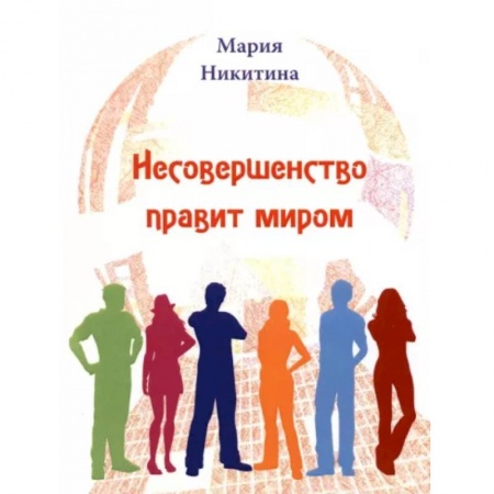 Классика, современная литература, книга Несовершенство правит миром