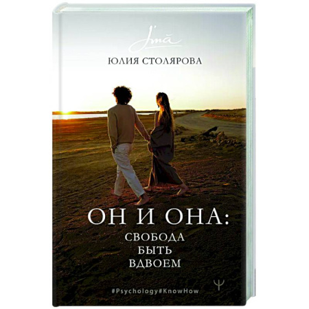 Общественные и гуманитарные науки, книга Он и Она: свобода быть вдвоем