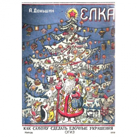 Досуг, творчество и кулинария, книга Елка (Елочные украшения своими руками)