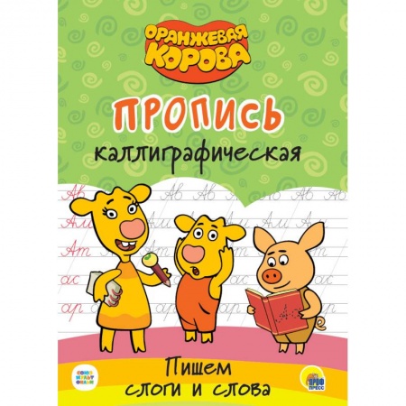 Дошкольникам, книга Оранжевая корова. Прописи каллиграфические.