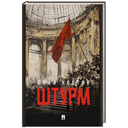 Историческая художественная проза, книга Штурм