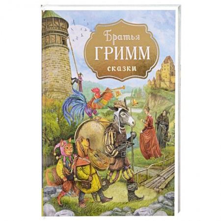 Сказки, книга Братья Гримм. Сказки