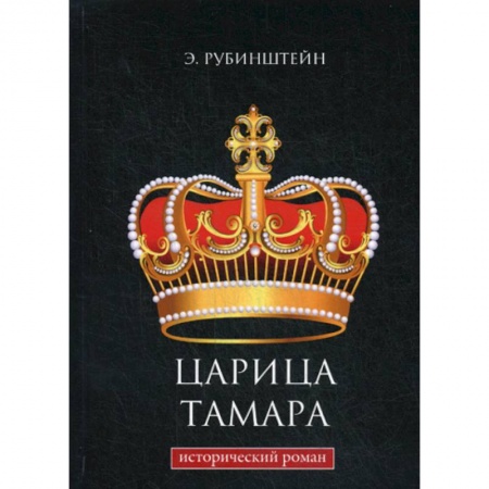 Историческая художественная проза, книга Царица Тамара